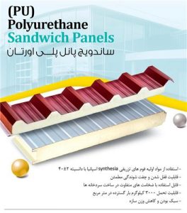 خصوصیت و مزایای ساندویچ پانل