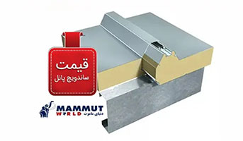 لیست قیمت ساندویچ پانل 6سانتی