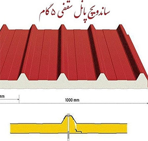 ساندویچ پنل سقفی ضخامت ۴ صفحه ساندویچ پانل کلین روم صفحه ورق رنگی شیروانی صفحه قیمت نصب ساندویچ پانل صفحه ساندویچ پانل پیچ مخفی صفحه لیست قیمت ساندویچ پانل