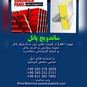 ساندویچ پانل - پنل