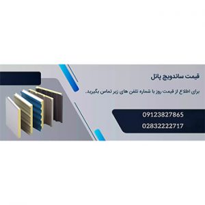 مراحل خرید ساندویچ پانل ساندویچ پانل ماموت
