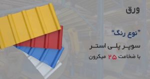 تولید انواع ورق رنگی - قیمت ورق رنگی