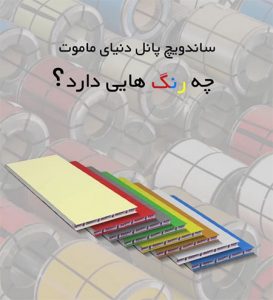 ساندویچ پانل دیواری پیچ مخفی