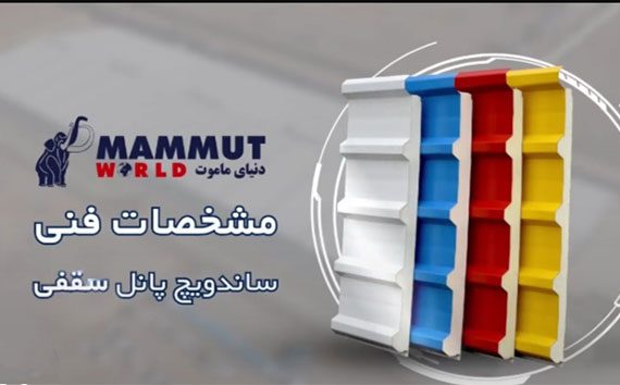مزیت ساندویچ پانل سقفی چیست؟ ساندویچ پنل سقفی