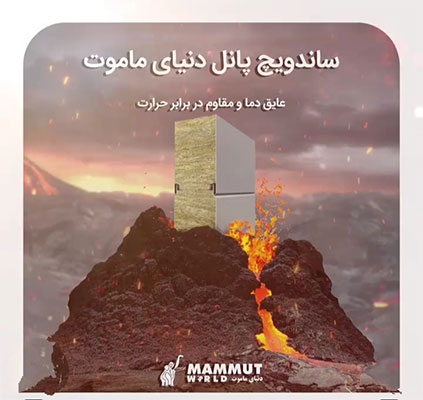 ایمنی انواع ساندویچ پانل ها ایمنی انواع ساندویچ پانل ها