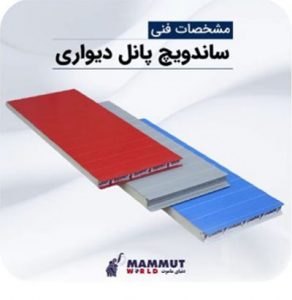 مزایای ساندویچ پانل دیواری ساندویچ پانل ماموت لیست نصابان ساندویچ پانل نصب ساندویچ پانل تولیدکنندگان ساندویچ پانل