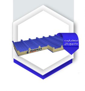 استعلام قیمت ساندویچ پانل