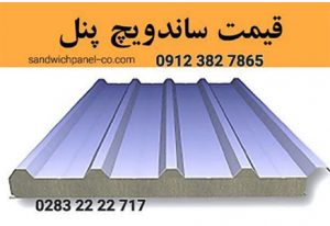 آخرین نوسانات قیمت ساندویچ پانل ساندویچ پانل ماموت نصاب ساندویچ پانل