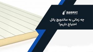 مزایای ساندویچ پانل دیواری ساندویچ پانل ماموت لیست نصابان ساندویچ پانل نصب ساندویچ پانل تولیدکنندگان ساندویچ پانل