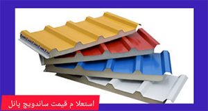 ساندویچ پانل قیمت هر متر مربع