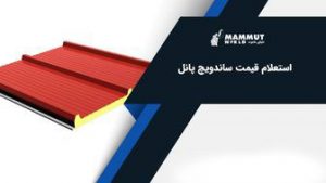 قیمت پانل دیواری 4 سانت - اتاق یخچالی ,