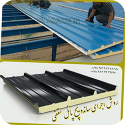 پوشش سقف سوله با ساندویچ پانل