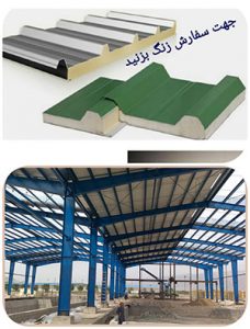 نصب ساندویچ پانل سقفی اتاق یخچالی مشخصات فنی ساندویچ پانل فروش ورق رنگی وشیروانی