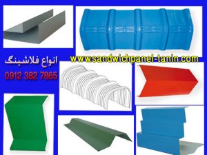 ورق فلاشینگ و نحوه کاربری فلاشینگ ساندویچ پانل مجتمع صنعتی ماموت لیست نصابان ساندویچ پانل صفحه تولیدکنندگان ساندویچ پانل صفحه اجرای پوشش سوله صفحه نصب ساندویچ پانل صفحه