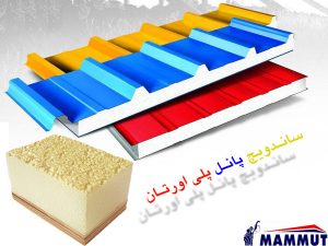 ویژگی های ساندویچ پانل - ساندویچ پانل مجتمع صنعتی ماموت