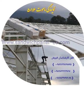 نصب ساندویچ پانل شرکت ماموت ,