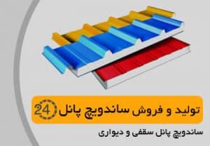 مراحل خرید ساندویچ پانل خرید آسان ساندویچ پانل