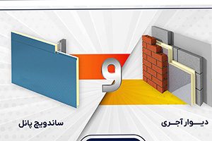 مقایسه همه جانبه ساندویچ پانل و آجر صفحه ساندویچ پانل سردخانه ای – صفحه ورق رنگی شیروانی - صفحه قیمت نصب ساندویچ پانل – صفحه ساندویچ پانل ارزان – صفحه لیست قیمت ساندویچ پانل –