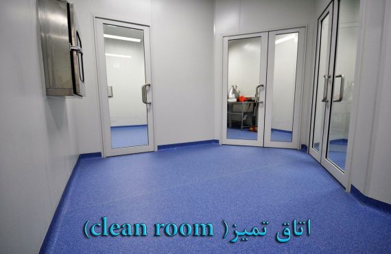 کلینروم تجهیزات پزشکی