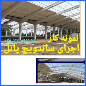 نصب ساندویچ پانل کارخانه ماموت