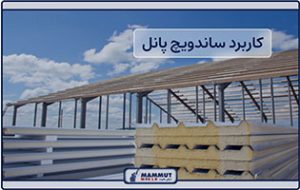 آیا می‌دانید ساندویچ پانل چیست و چه کاربردی دارد؟