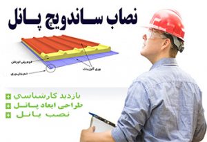 ابعاد ساندویچ پنل - قیمت ساندویچ پانل