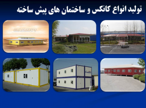 نمونه کار اجرای ساختمان پیش ساخته