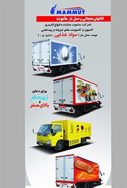 اتاق یخچالی و اهمیت بارگیری و تخلیه سریع بار