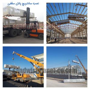 نصب ساندویچ پانل پلی اورتان