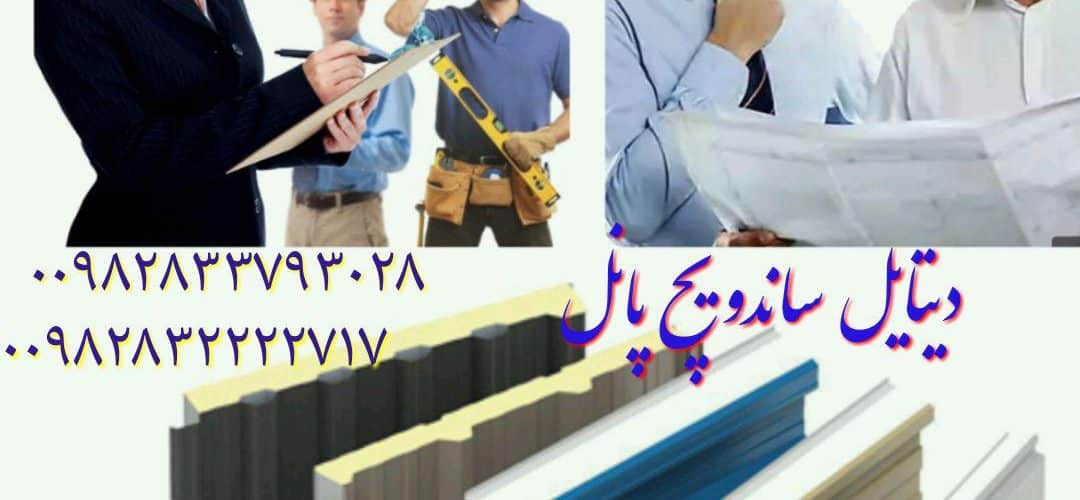 کارشناس فروش ساندویچ پانل