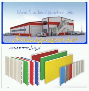 محاسبه وزن ساندویچ پانل ساندویچ پانل مجتمع صنعتی ماموت لیست نصابان ساندویچ پانل صفحه تولیدکنندگان ساندویچ پانل صفحه اجرای پوشش سوله صفحه نصب ساندویچ پانل صفحه