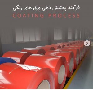 بزرگترین تولید کننده ورق رنگی