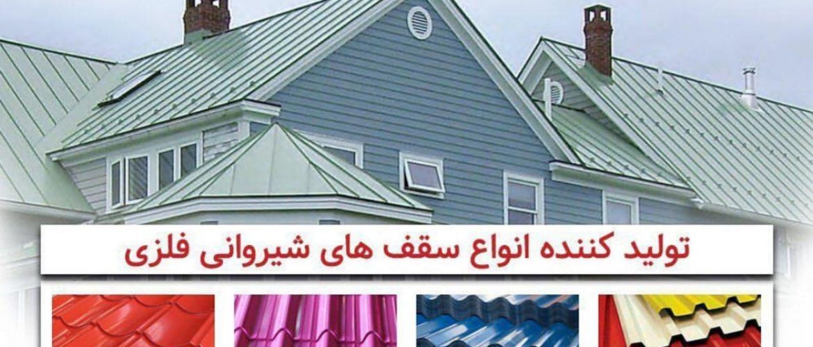 بزرگترین تولید کننده ورق رنگی