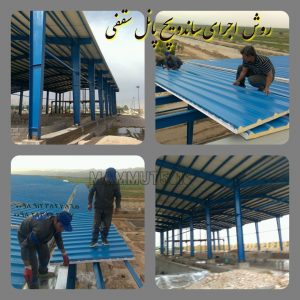 نصب ساندویچ پنل شهرک صنعتی تهران