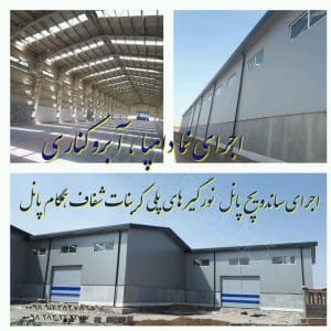 نصب ساندویچ پانل کارخانه ماموت