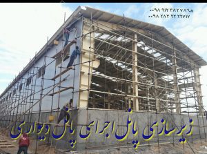 لیست نصاب ساندویچ پانل - نصب ساندویچ پانل - اجرای پوشش سوله - نصب پانل دیواری - لیست نصابان ساندویچ پانل --