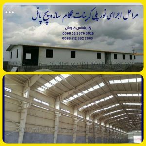 لیست نصاب ساندویچ پانل - نصب ساندویچ پانل - اجرای پوشش سوله - نصب ساندویچ پانل سقفی