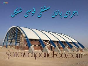 ساندویچ پانل شهر صنعتی مازندران