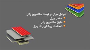 ساندویچ پانل 5 سانتی با ورق 0.5