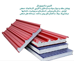 انواع ساندویچ پانل جهت نصب
