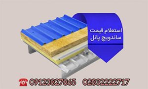 ساندویچ پانل قیمت هر متر مربع