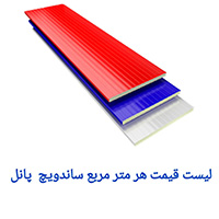 ساندویچ پانل قیمت هر متر مربع