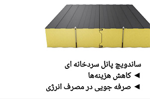 مشخصات ساندویچ پانل سردخانه ای