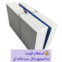 مشخصات ساندویچ پانل سردخانه ای