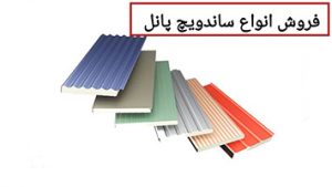 قابلیت های متنوع ساندویچ پانل