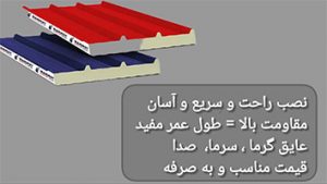 خرید ساندویچ پانل شیراز