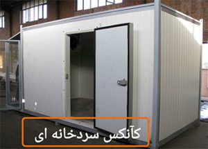 کانکس سردخانه ای