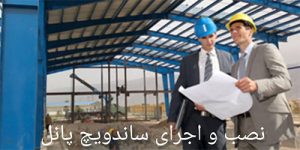 پوشش سقف سوله با ساندویچ پانل