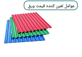 خرید و قیمت به روز ورق رنگی