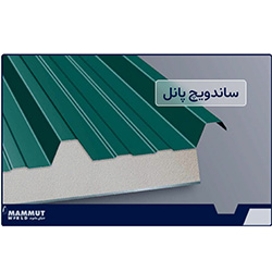 وزن ساندویچ پانل چقدر است ؟ - ساندویچ پانل سردخانه ای – ورق رنگی شیروانی - قیمت نصب ساندویچ پانل – ساندویچ پانل ارزان – لیست قیمت ساندویچ پانل -